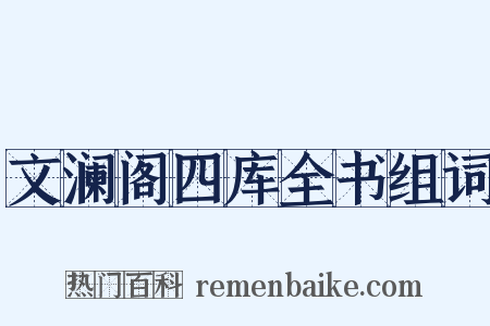 文澜阁四库全书组词是什么意思的图片
